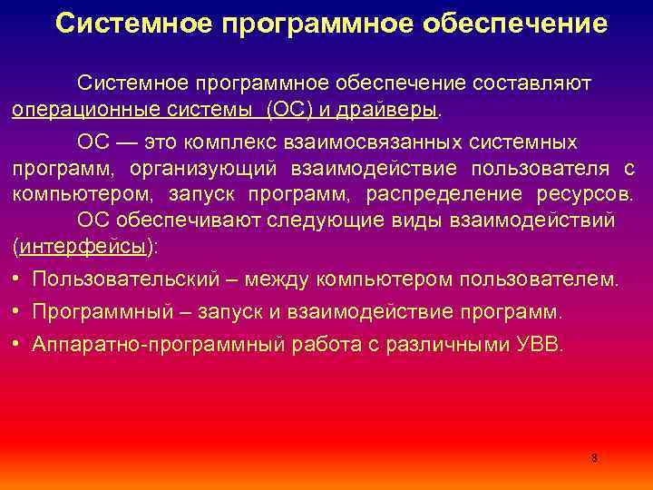 Системное программное обеспечение составляют операционные системы (ОС) и драйверы. ОС — это комплекс взаимосвязанных