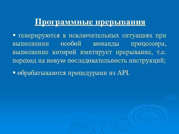 Программные прерывания § генерируются в исключительных ситуациях при выполнении особой команды процессора, выполнение которой