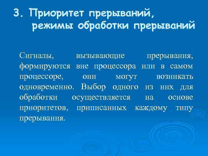 3. Приоритет прерываний, режимы обработки прерываний Сигналы, вызывающие прерывания, формируются вне процессора или в