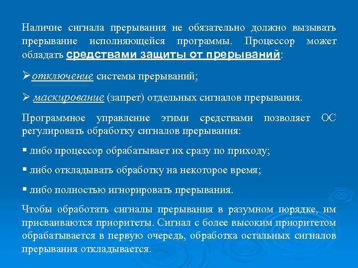 Наличие сигнала прерывания не обязательно должно вызывать прерывание исполняющейся программы. Процессор может обладать средствами