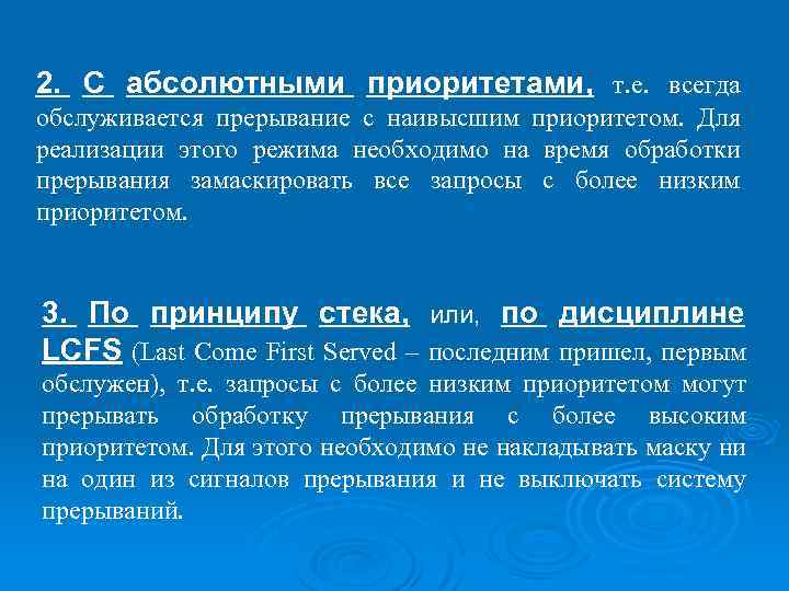 2. С абсолютными приоритетами, т. е. всегда обслуживается прерывание с наивысшим приоритетом. Для реализации