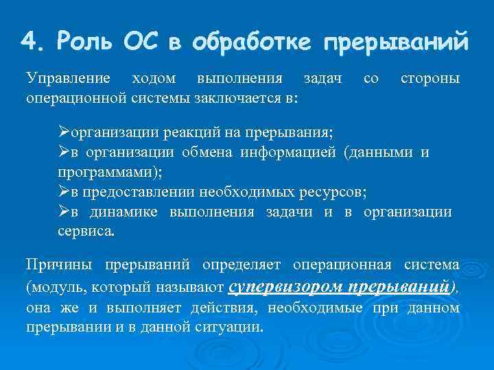 4. Роль ОС в обработке прерываний Управление ходом выполнения задач операционной системы заключается в: