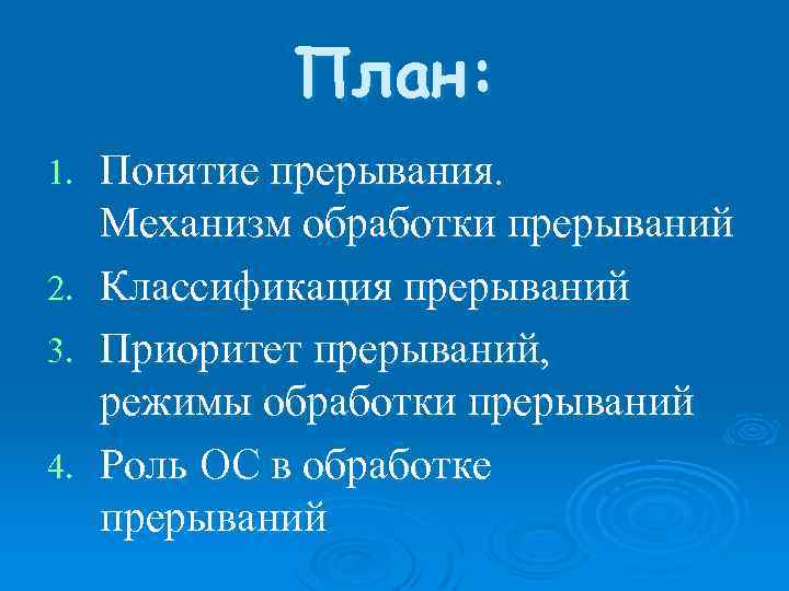 План: 1. 2. 3. 4. Понятие прерывания. Механизм обработки прерываний Классификация прерываний Приоритет прерываний,