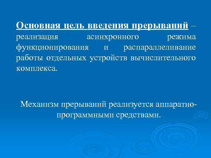 Основная цель введения прерываний – реализация асинхронного режима функционирования и распараллеливание работы отдельных устройств