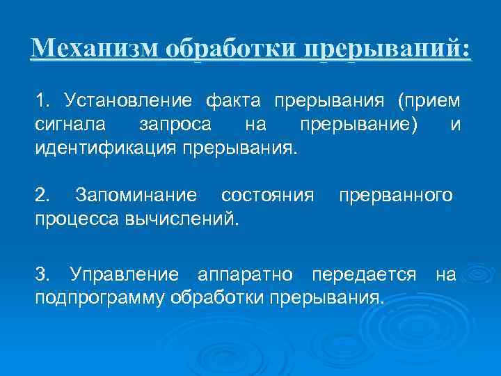 Механизм обработки прерываний: 1. Установление факта прерывания (прием сигнала запроса на прерывание) и идентификация