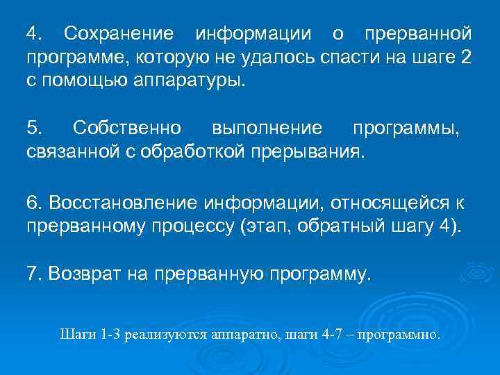 4. Сохранение информации о прерванной программе, которую не удалось спасти на шаге 2 с