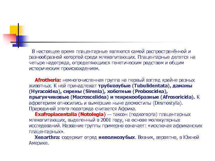  В настоящее время плацентарные являются самой распространённой и разнообразной когортой среди млекопитающих. Плацентарные
