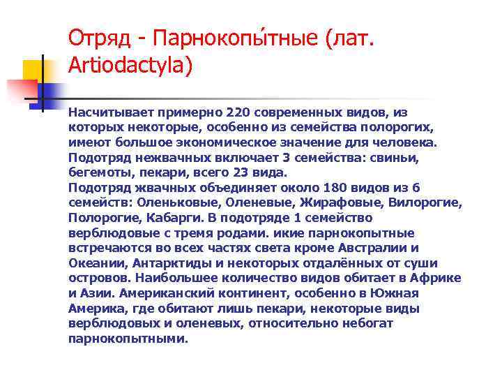 Отряд - Парнокопы тные (лат. Artiodactyla) Насчитывает примерно 220 современных видов, из которых некоторые,