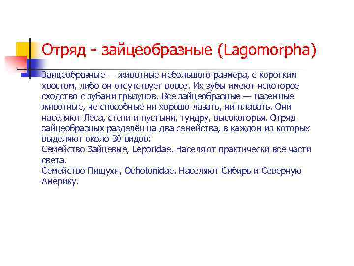 Отряд - зайцеобразные (Lagomorpha) Зайцеобразные — животные небольшого размера, с коротким хвостом, либо он