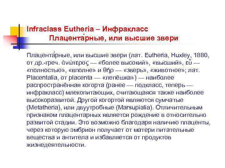 Infraclass Eutheria – Инфракласс Плацента рные, или высшие звери (лат. Eutheria, Huxley, 1880, от