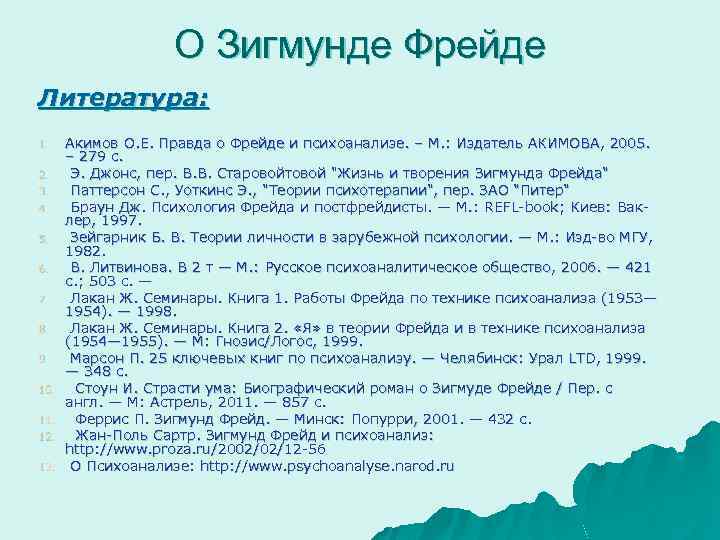 О Зигмунде Фрейде Литература: 1. 2. 3. 4. 5. 6. 7. 8. 9. 10.