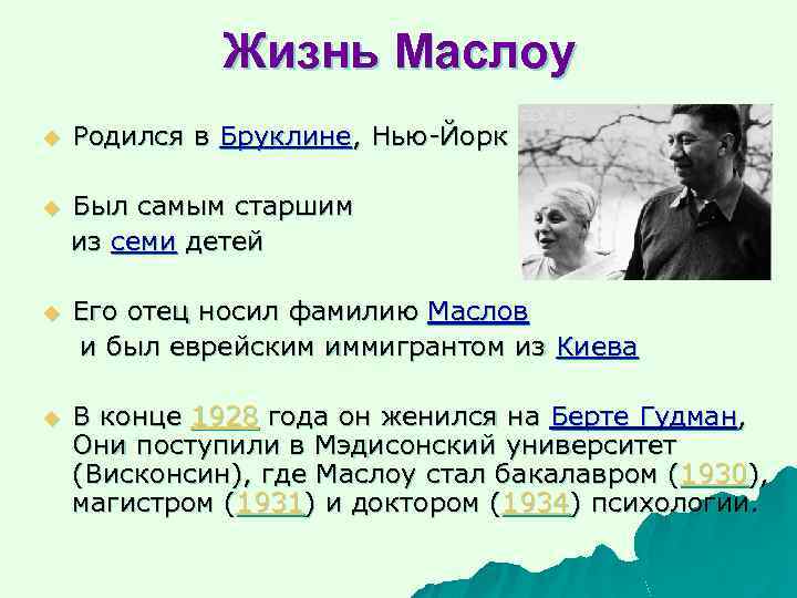 Жизнь Маслоу u Родился в Бруклине, Нью-Йорк Был самым старшим из семи детей u