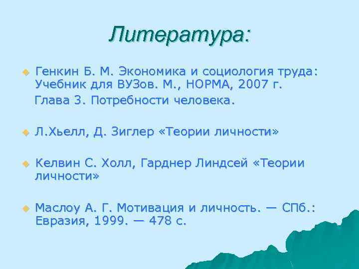 Литература: Генкин Б. М. Экономика и социология труда: Учебник для ВУЗов. М. , НОРМА,