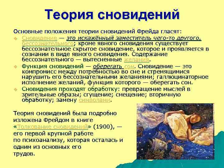 Теория сновидений Основные положения теории сновидений Фрейда гласят: u Сновидение — это искажённый заместитель
