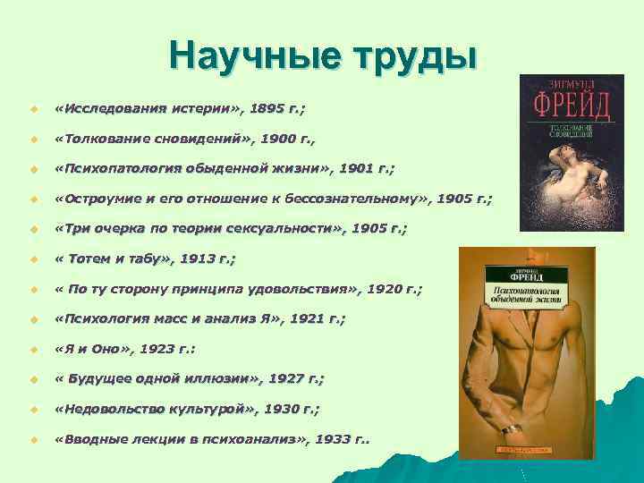 Научные труды u «Исследования истерии» , 1895 г. ; u «Толкование сновидений» , 1900