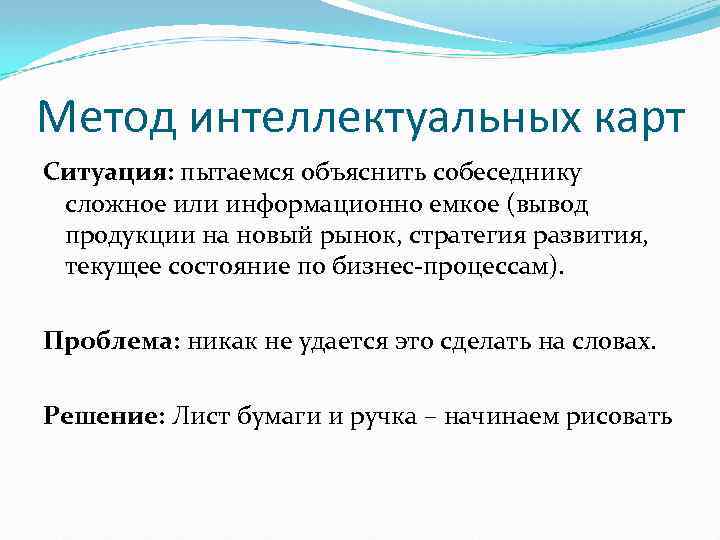 Метод интеллектуальных карт Ситуация: пытаемся объяснить собеседнику сложное или информационно емкое (вывод продукции на