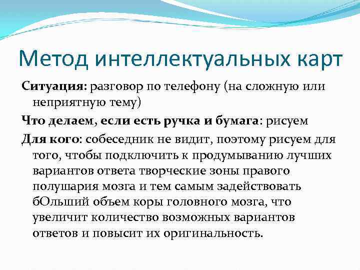 Метод интеллектуальных карт Ситуация: разговор по телефону (на сложную или неприятную тему) Что делаем,