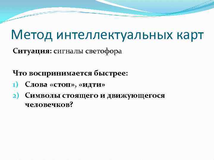 Метод интеллектуальных карт Ситуация: сигналы светофора Что воспринимается быстрее: 1) Слова «стоп» , «идти»