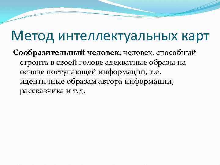 Метод интеллектуальных карт Сообразительный человек: человек, способный строить в своей голове адекватные образы на