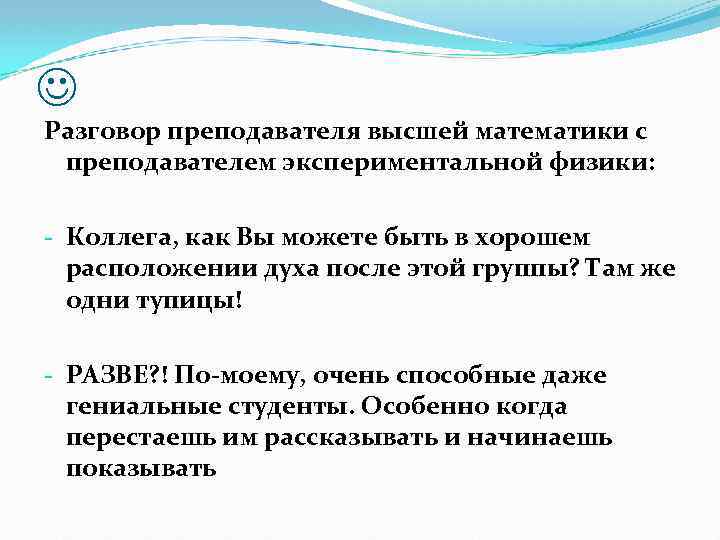  Разговор преподавателя высшей математики с преподавателем экспериментальной физики: - Коллега, как Вы можете