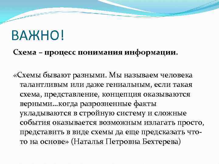 ВАЖНО! Схема – процесс понимания информации. «Схемы бывают разными. Мы называем человека талантливым или