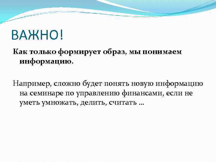 ВАЖНО! Как только формирует образ, мы понимаем информацию. Например, сложно будет понять новую информацию