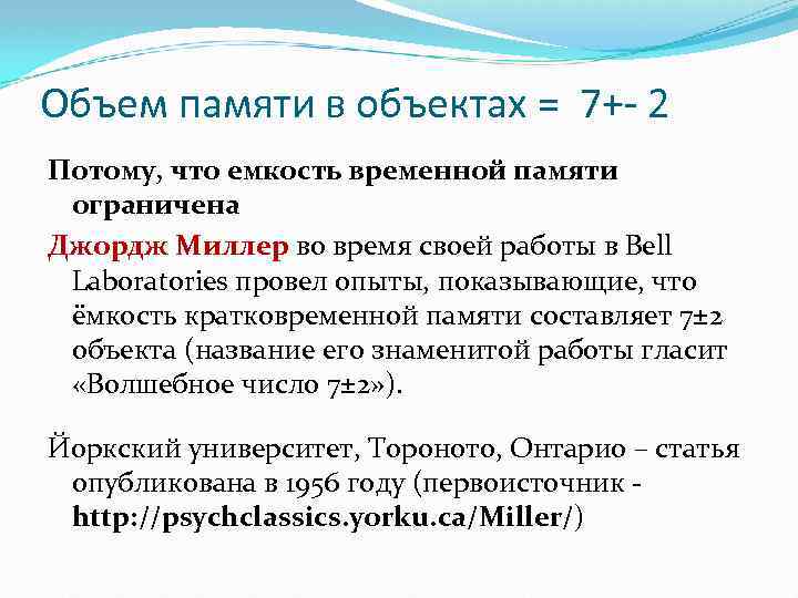 Объем памяти в объектах = 7+- 2 Потому, что емкость временной памяти ограничена Джордж