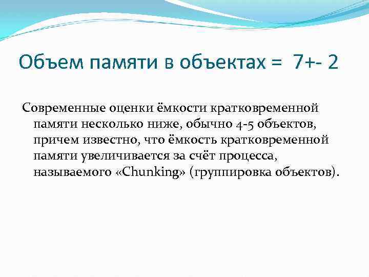 Объем памяти в объектах = 7+- 2 Современные оценки ёмкости кратковременной памяти несколько ниже,