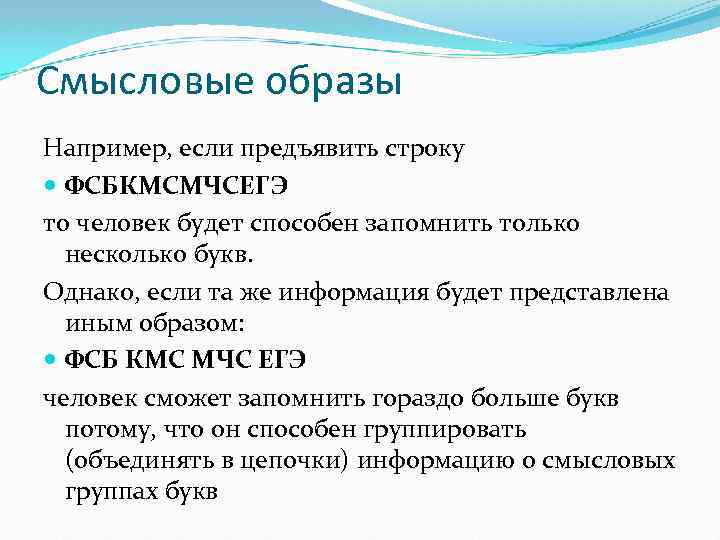 Смысловые образы Например, если предъявить строку ФСБКМСМЧСЕГЭ то человек будет способен запомнить только несколько