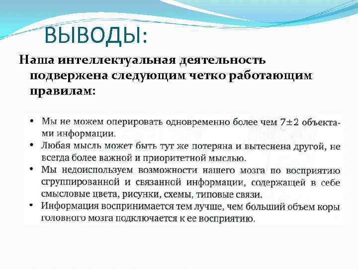 ВЫВОДЫ: Наша интеллектуальная деятельность подвержена следующим четко работающим правилам: 