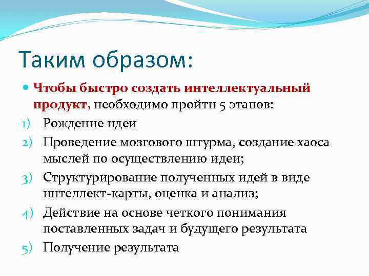 Таким образом: Чтобы быстро создать интеллектуальный продукт, необходимо пройти 5 этапов: 1) Рождение идеи