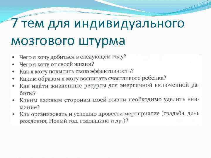 7 тем для индивидуального мозгового штурма 
