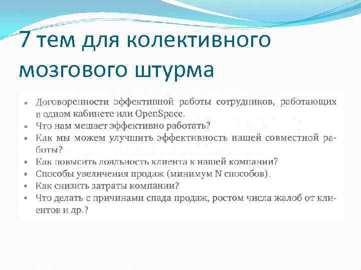 7 тем для колективного мозгового штурма 