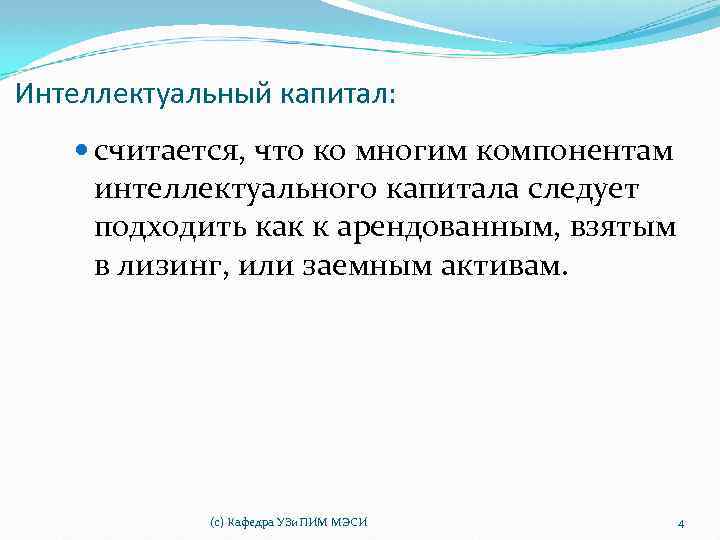Интеллектуальный капитал: считается, что ко многим компонентам интеллектуального капитала следует подходить как к арендованным,