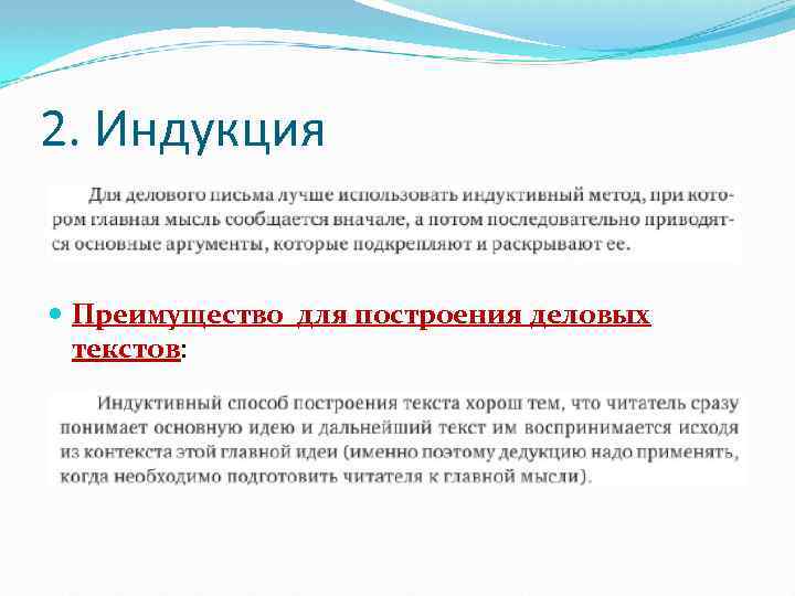 2. Индукция Преимущество для построения деловых текстов: 
