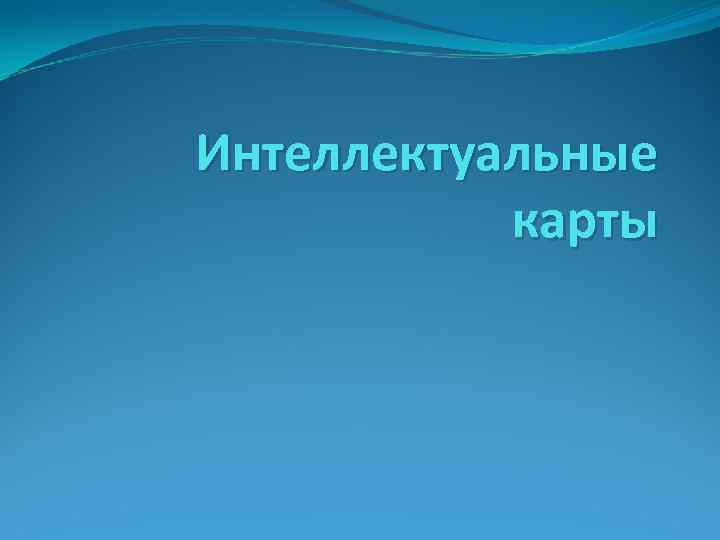 Интеллектуальные карты 