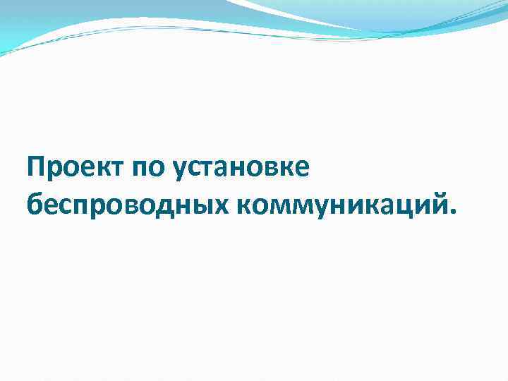 Проект по установке беспроводных коммуникаций. 