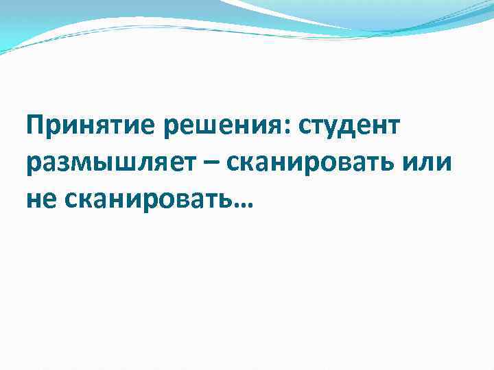 Принятие решения: студент размышляет – сканировать или не сканировать… 