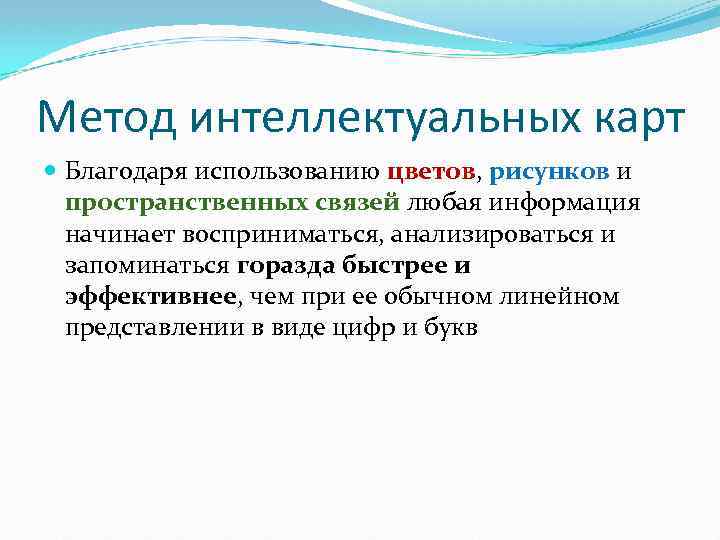 Метод интеллектуальных карт Благодаря использованию цветов, рисунков и пространственных связей любая информация начинает восприниматься,
