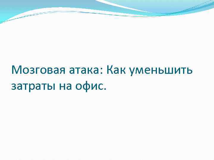 Мозговая атака: Как уменьшить затраты на офис. 