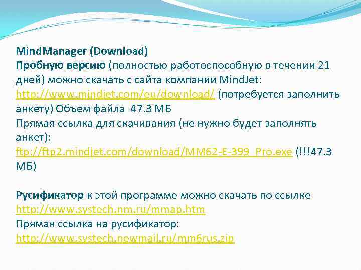 Mind. Manager (Download) Пробную версию (полностью работоспособную в течении 21 дней) можно скачать с