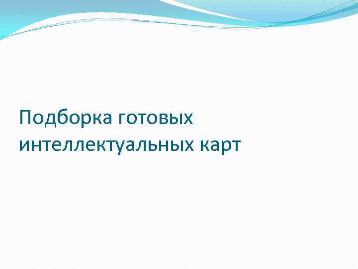 Подборка готовых интеллектуальных карт 