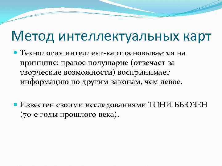 Метод интеллектуальных карт Технология интеллект-карт основывается на принципе: правое полушарие (отвечает за творческие возможности)