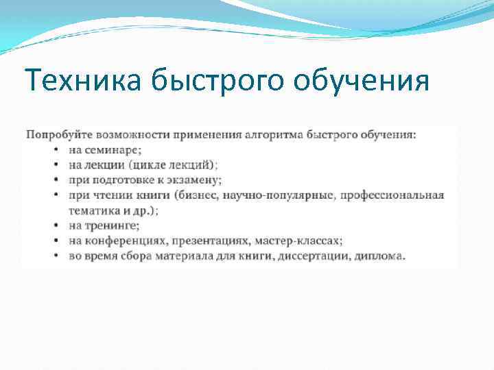 Техника быстрого обучения 