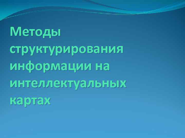Методы структурирования информации на интеллектуальных картах 