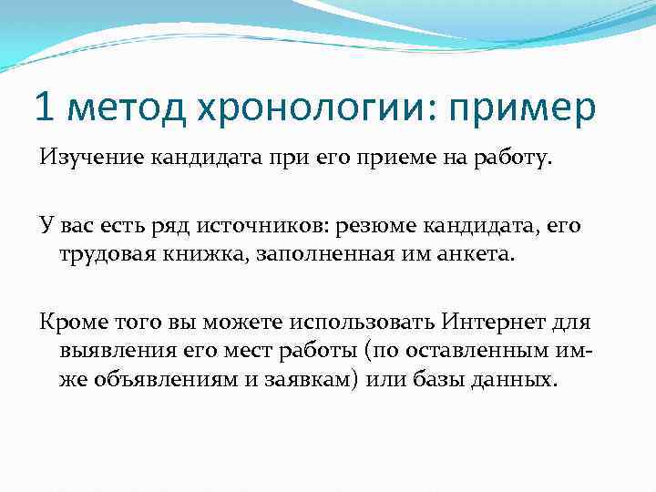 1 метод хронологии: пример Изучение кандидата при его приеме на работу. У вас есть