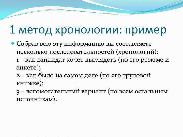 1 метод хронологии: пример Собрав всю эту информацию вы составляете несколько последовательностей (хронологий): 1