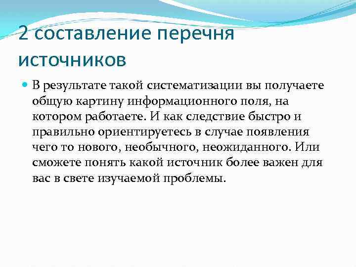 2 составление перечня источников В результате такой систематизации вы получаете общую картину информационного поля,