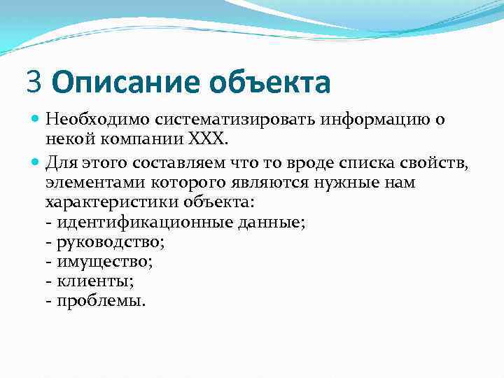3 Описание объекта Необходимо систематизировать информацию о некой компании ХХХ. Для этого составляем что