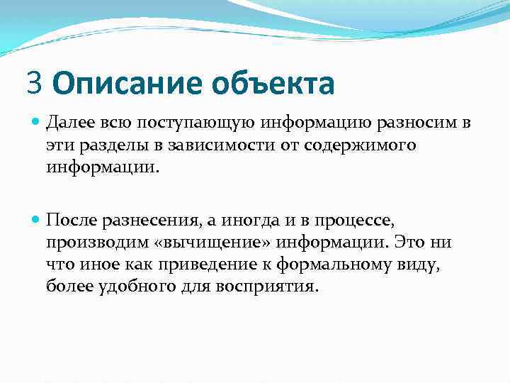 3 Описание объекта Далее всю поступающую информацию разносим в эти разделы в зависимости от